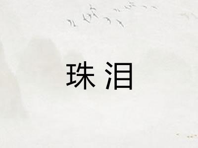 珠泪