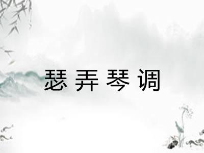 瑟弄琴调
