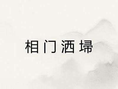 相门洒埽