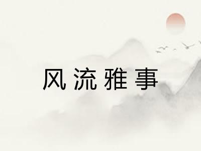 风流雅事