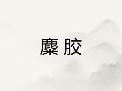 麋胶