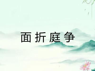面折庭争