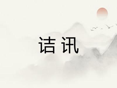 诘讯