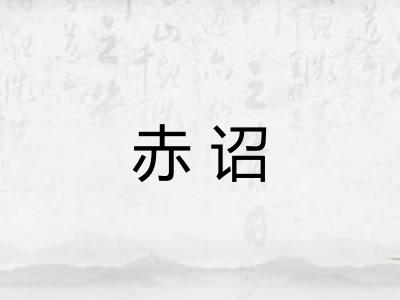 赤诏