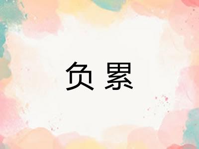 负累