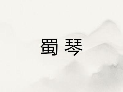 蜀琴