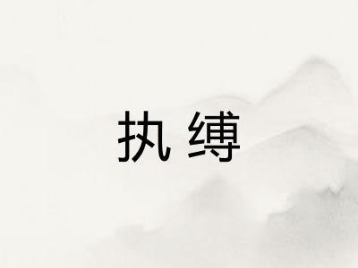 执缚