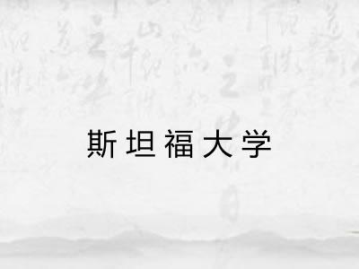斯坦福大学