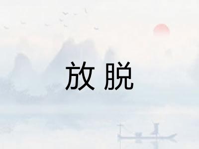 放脱