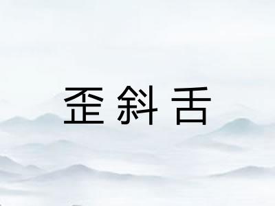 歪斜舌