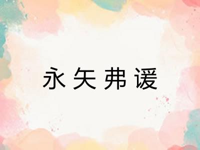 永矢弗谖