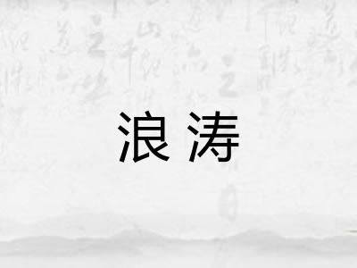 浪涛