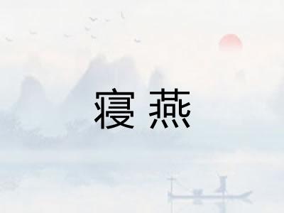 寝燕