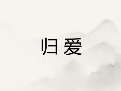 归爱
