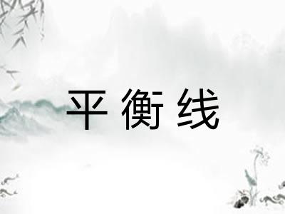 平衡线
