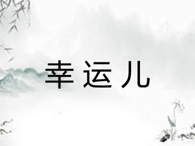 幸运儿