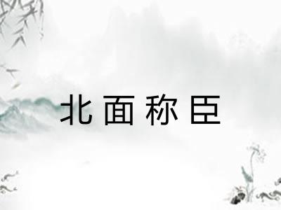 北面称臣