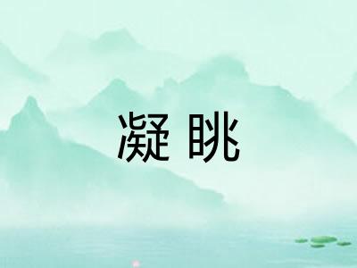 凝眺