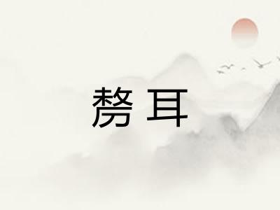 剺耳