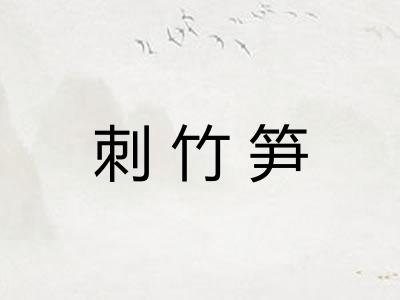 刺竹笋