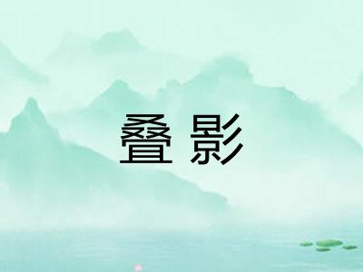叠影