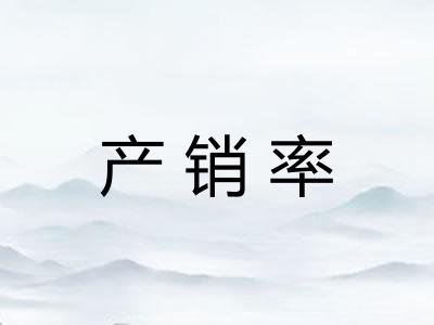 产销率