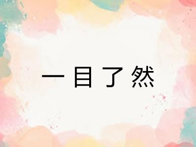 一目了然