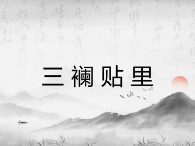 三襕贴里