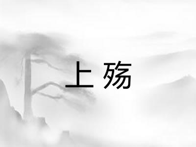 上殇