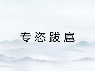 专恣跋扈