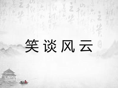 笑谈风云