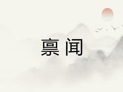 禀闻