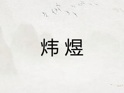 炜煜