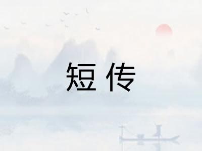 短传