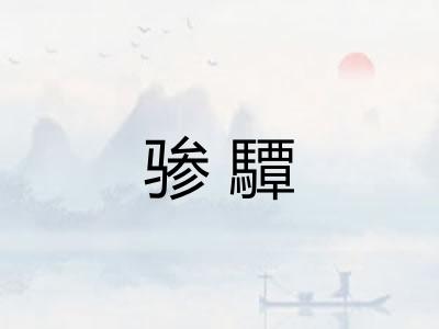 骖驔