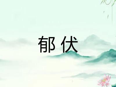 郁伏
