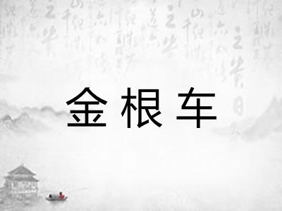金根车