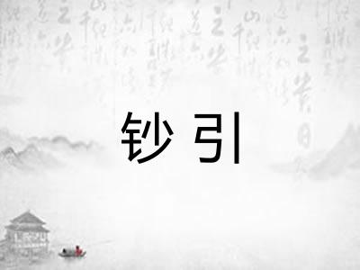 钞引