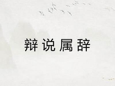 辩说属辞