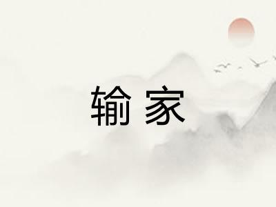 输家