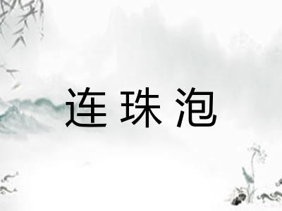 连珠泡