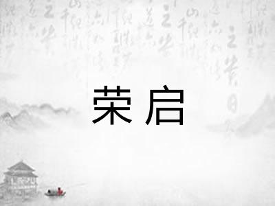 荣启
