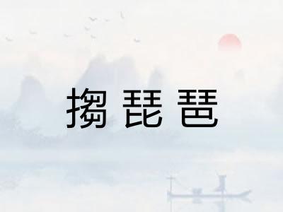 搊琵琶