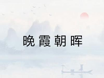 晚霞朝晖