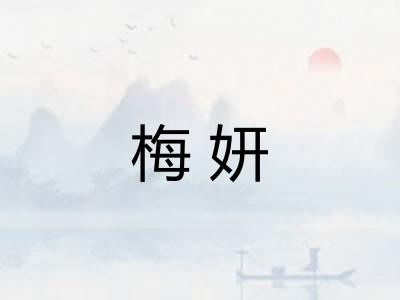 梅妍