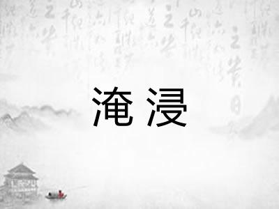 淹浸