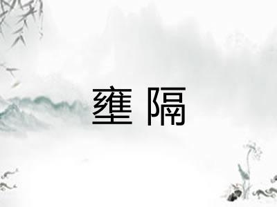 壅隔