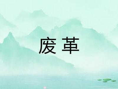 废革
