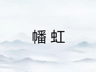 幡虹
