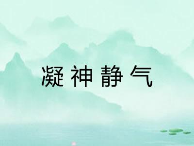 凝神静气